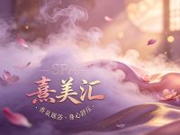 熹美汇SPA瑶浴(云溪别院店)