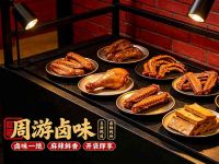 周游卤味
