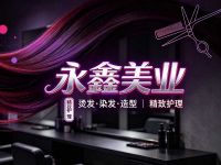 永鑫美业(石油丽景小区店)