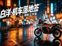 白洋·机车落地签·摄影工作室(南滨路总店)