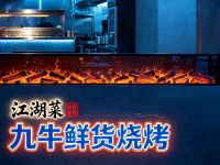 九牛鲜货烧烤江湖菜