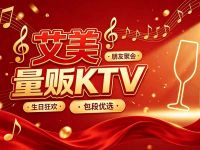 艾美量贩KTV