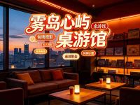 雾岛心屿桌游馆