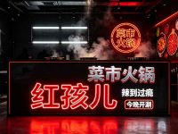 红孩儿菜市火锅