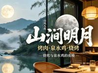 山涧明月·烤肉·泉水鸡烧烤