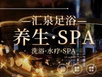 汇泉足浴SPA