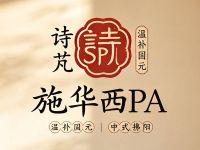 施华西施·诗芃SPA