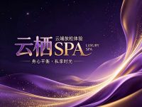 云栖SPA
