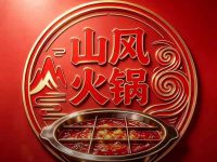 山风火锅(光环世贸府店)