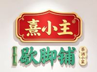熹小主歇脚铺