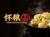 怀粮生煎(九街店)