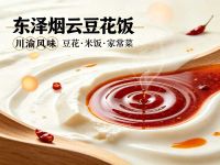 东泽烟云豆花饭