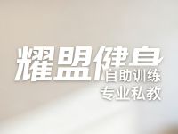 耀盟健身(茂业店)
