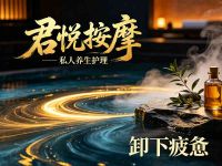 君悦按摩