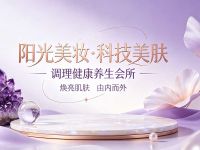 阳光美妆·科技美肤男士女士调理健康养生会所