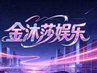 金沐莎娱乐