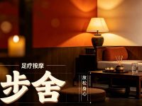 步舍足疗按摩