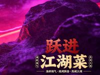 跃进江湖菜