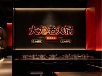 大龙老火锅(龙头寺总店)