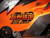 万州铁馆