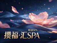 攒福·汇SPA