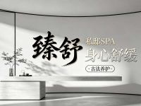 臻舒·私邸SPA