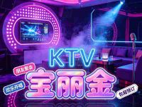 宝丽金KTV