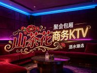 山茶花商务KTV