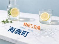 海源町鲜切三文鱼
