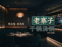 老寨子干锅汤锅(碧波店)