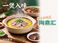 陶鼎汇融合砂锅菜