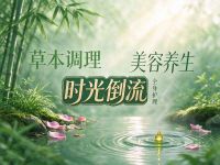 时光倒流-美容养生