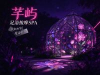 芊屿足浴按摩SPA