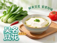 吴名豆花·家常菜馆